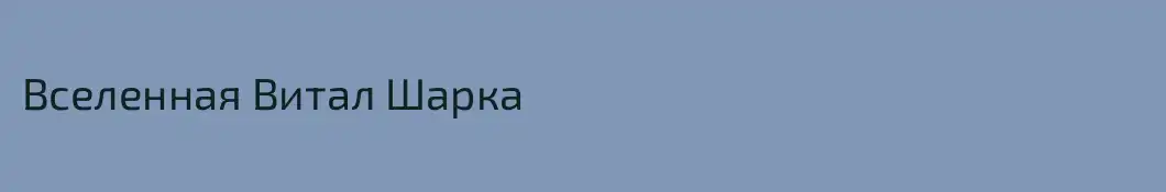 Вселенная Витал Шарка
